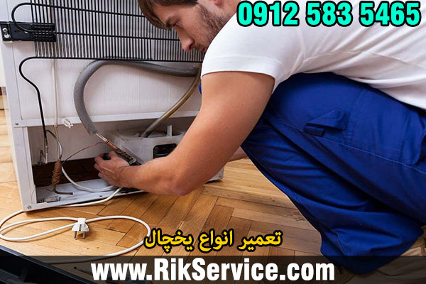 تعمیر انواع یخچال