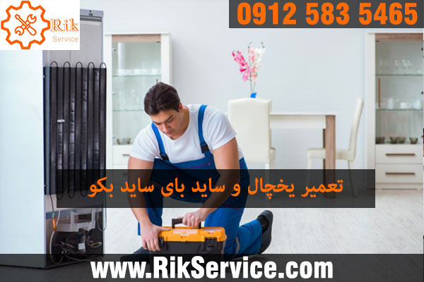 تعمیر یخچال فریزر بکو