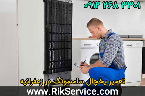 تعمیر یخچال سامسونگ در زعفرانیه