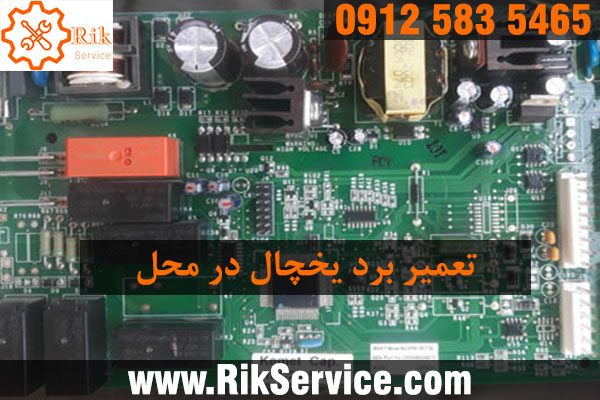 تعمیر برد یخچال در محل در کمتر از 1 ساعت
