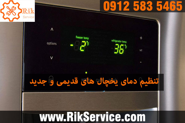 تنظیم درجه یخچال قدیمی