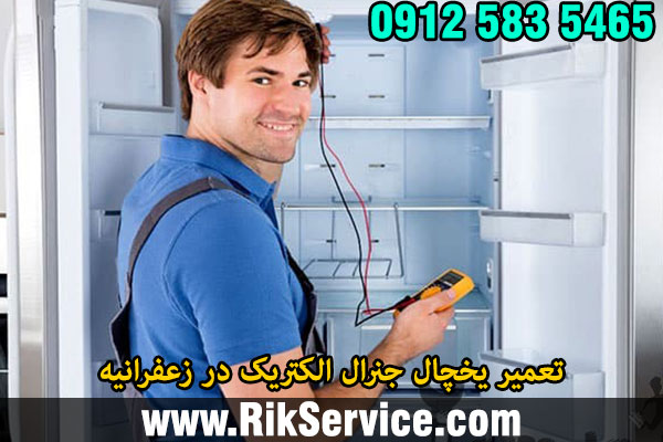 تعمیر یخچال جنرال الکتریک در زعفرانیه