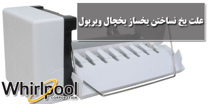 یخ نساختن یخساز یخچال ویرپول