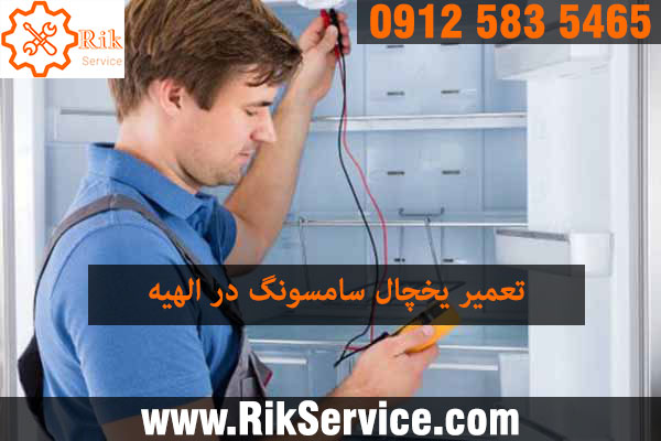 تعمیر یخچال سامسونگ در الهیه