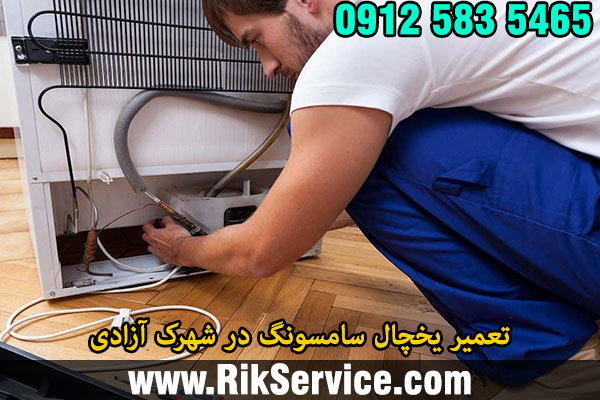 تعمیر یخچال سامسونگ در شهرک آزادی