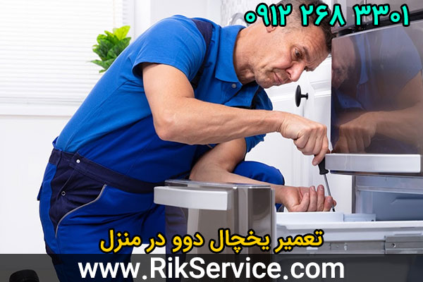 تعمیر یخچال دوو در منزل