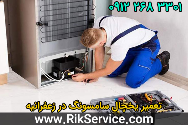تعمیر یخچال سامسونگ در زعفرانیه