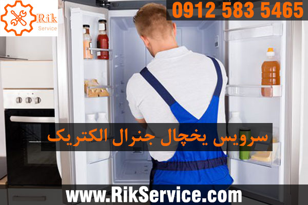 سرویس یخچال جنرال الکتریک