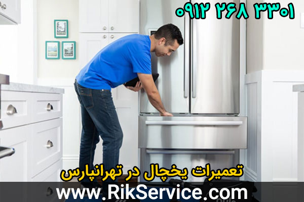 تعمیرات یخچال در تهرانپارس