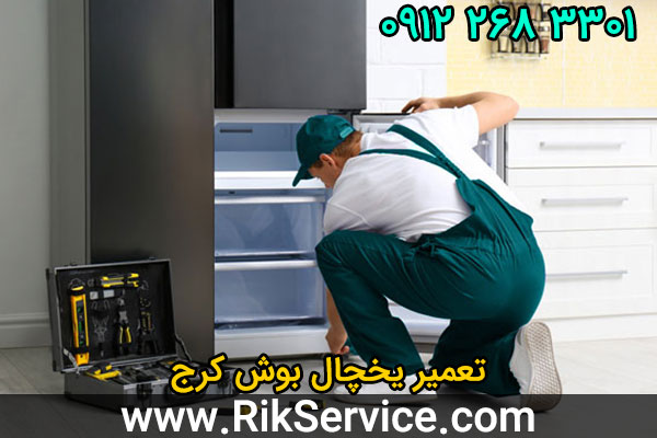 تعمیر یخچال بوش کرج