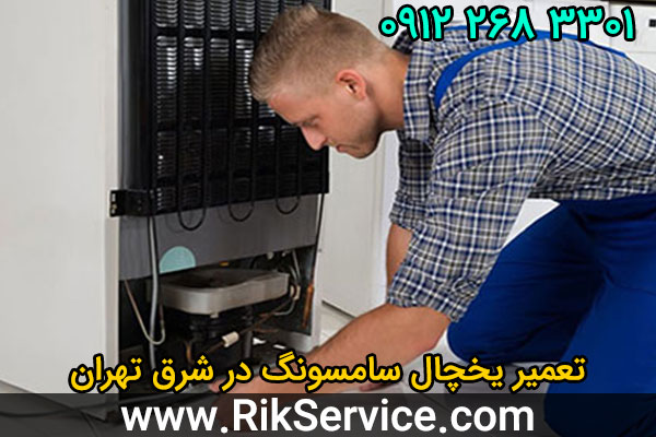 تعمیر یخچال سامسونگ در شرق تهران