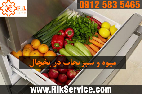 روش نگهداری میوه و سبزیجات در یخچال