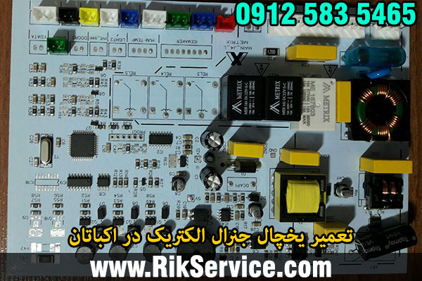 تعمیر یخچال جنرال الکتریک در اکباتان