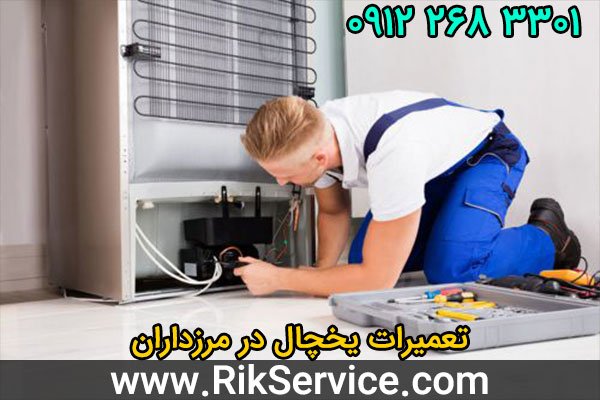 تعمیرات یخچال در مرزداران