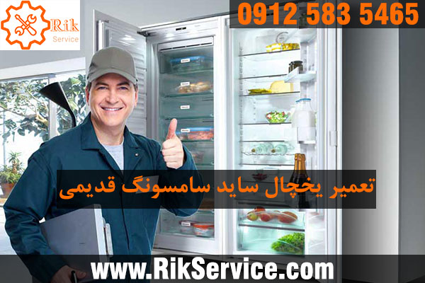 تعمیر یخچال ساید سامسونگ قدیمی