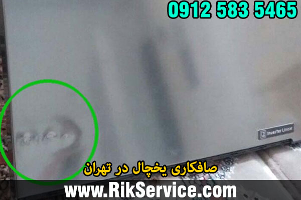صافکاری یخچال در تهران