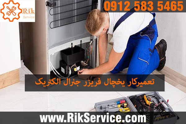 تعمیر کار یخچال جنرال الکتریک