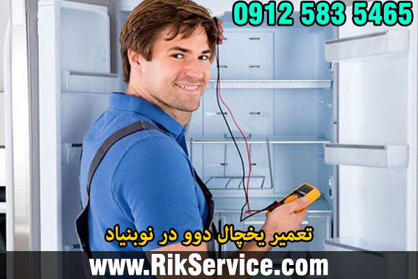 تعمیر یخچال دوو در نوبنیاد