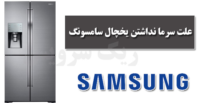 سرما نداشتن یخچال سامسونگ