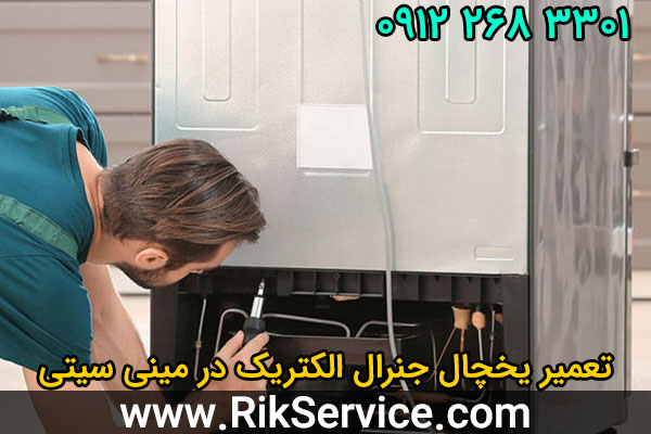 تعمیر یخچال جنرال الکتریک در مینی سیتی