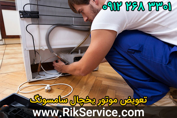 تعویض موتور یخچال سامسونگ