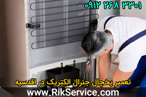 تعمیر یخچال جنرال الکتریک در اقدسیه