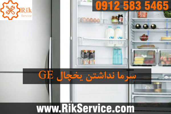 سرما نداشتن یخچال جنرال الکتریک