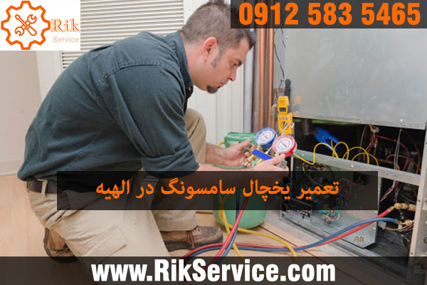 تعمیر یخچال سامسونگ در الهیه