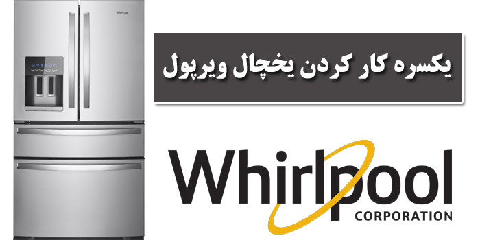 یکسره کار کردن یخچال ویرپول