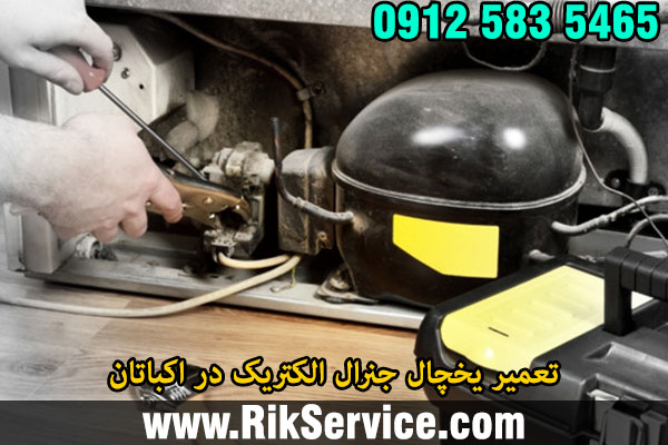 تعمیر یخچال جنرال الکتریک در اکباتان