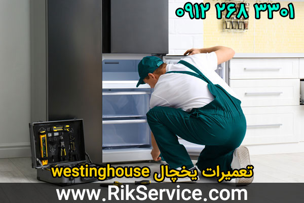 تعمیرات یخچال westinghouse