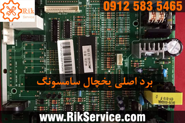 تعمیر برد یخچال سامسونگ