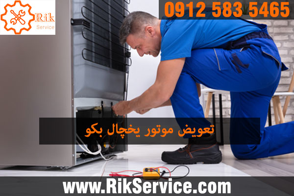 تعویض موتور یخچال بکو