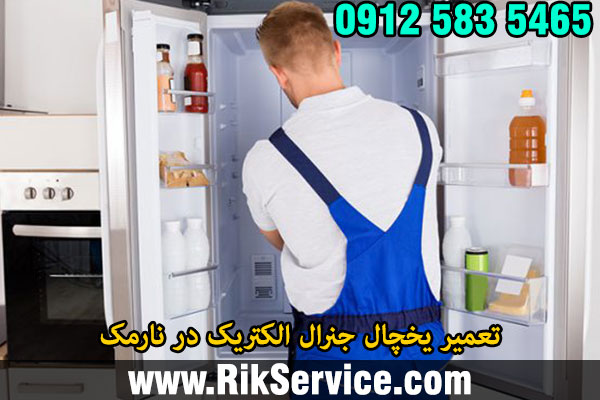 تعمیر یخچال جنرال الکتریک در نارمک