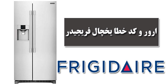 ارور و کد خطا یخچال فریجیدر