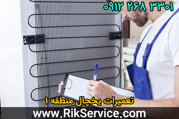 تعمیرات یخچال منطقه 1