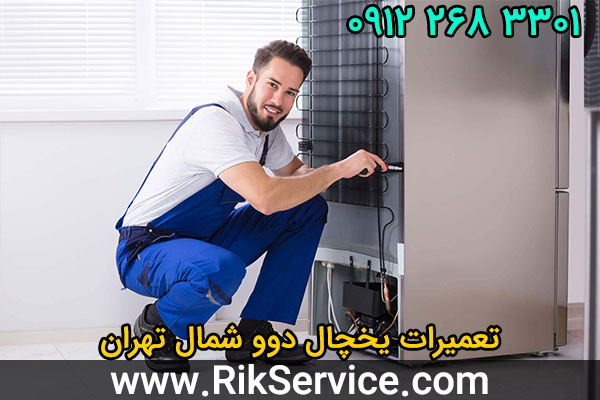 تعمیرات یخچال دوو شمال تهران