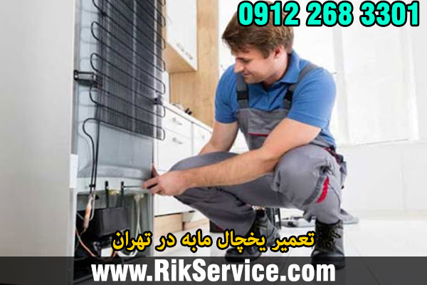 تعمیر یخچال مابه در تهران