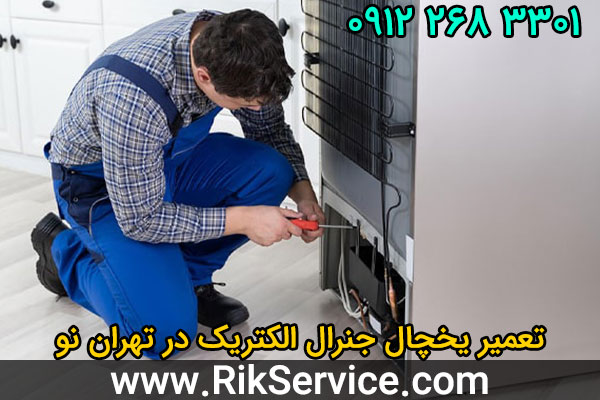 تعمیر یخچال جنرال الکتریک در تهران نو