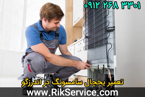 تعمیر یخچال سامسونگ در اندرزگو