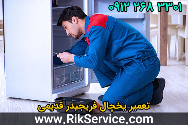 تعمیر یخچال فریجیدر قدیمی