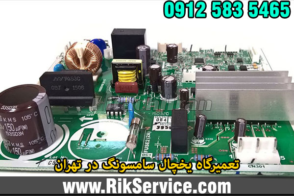 تعمیرگاه یخچال سامسونگ در تهران