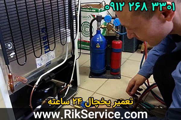 تعمیر یخچال 24 ساعته