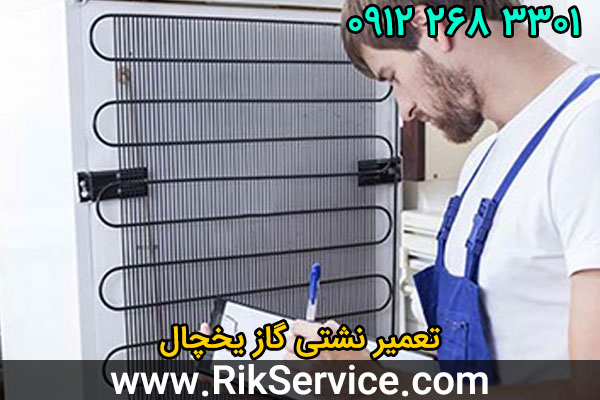 تعمیر نشتی گاز یخچال