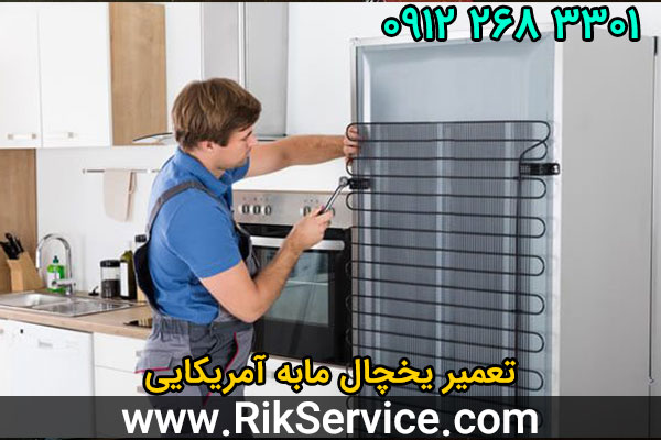 تعمیر یخچال مابه آمریکایی