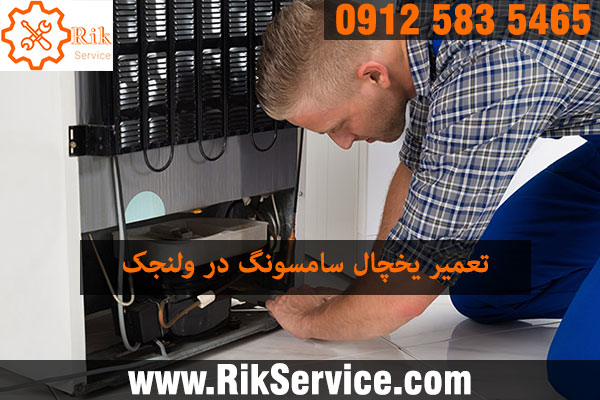 تعمیر یخچال سامسونگ در ولنجک