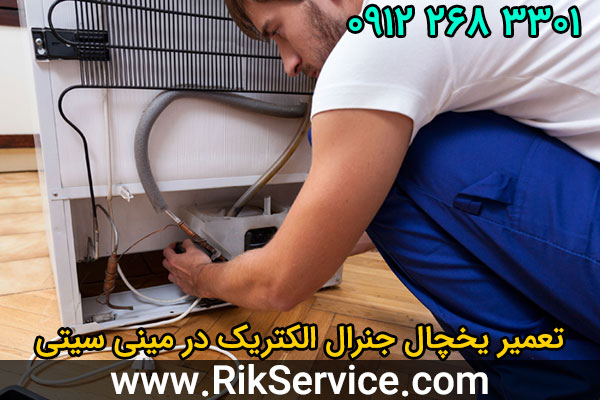تعمیر یخچال جنرال الکتریک در مینی سیتی
