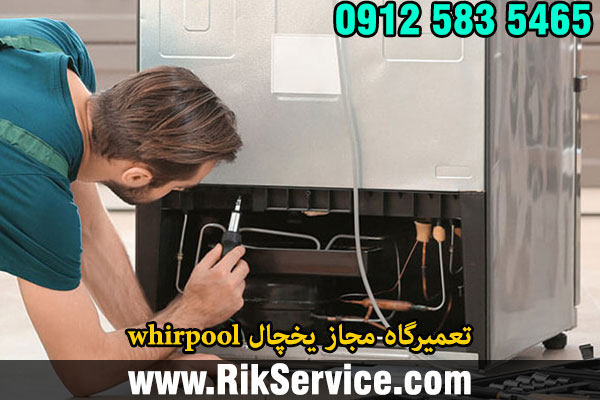 تعمیرگاه مجاز یخچال whirpool