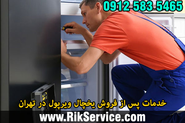 خدمات پس از فروش یخچال ویرپول در تهران
