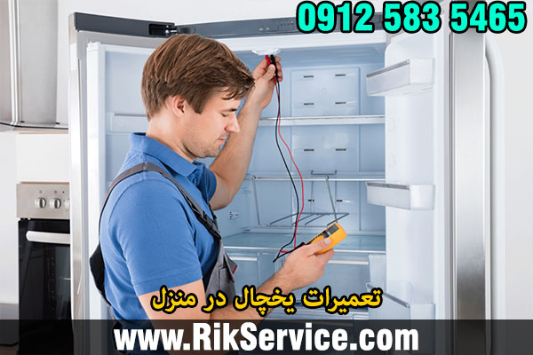 تعمیرات یخچال در منزل